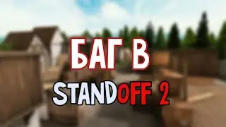 Читерский баг в [Standoff 2]