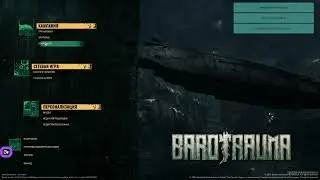 В гостях у Совы. Играем в Barotrauma