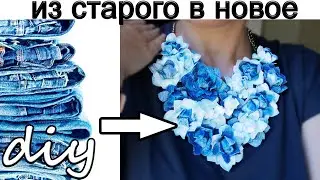 Опять старые джинсы идут в ход! Колье из старых джинсов.Цветы из джинсов.