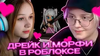 ДРЕЙК И МОРФИ ИГРАЮТ В РОБЛОКС // ВТОРОЕ СВИДАНИЕ
