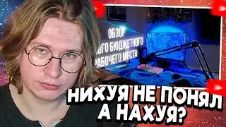 ФИСПЕКТ смотрит ОБЗОР САМОГО ДЕШЕВОГО РАБОЧЕГО МЕСТА НН СТРИМЕРА | Амперчиков