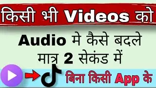 Video को Audio मे Convert कैसे करे || How Convert Video to Audio 2022