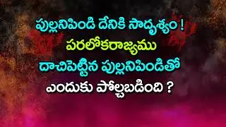 దాచిపెట్టిన పుల్లని పిండి ||#The kingdom of heaven is like yeast మత్తయి Matthew 13:33
