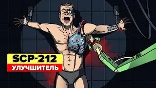 SCP-212 - Улучшитель (Aнимация SCP)