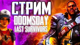 DOOMSDAY Last survivors Гайды, помощь, Рассел!!