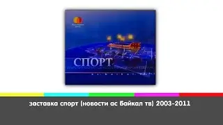 заставка спорт (новости ас Байкал тв) 2005-2011