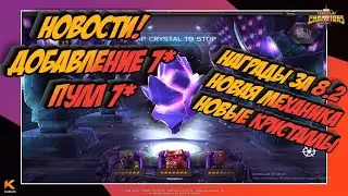 НОВОСТИ МБЧ! НОВЫЙ КРИСТАЛЛ 7* | ОТКРЫТИЕ ПЕРВОГО 7* | НАГРАДЫ ЗА 8.2 | Марвел битва чемпионов | Мбч
