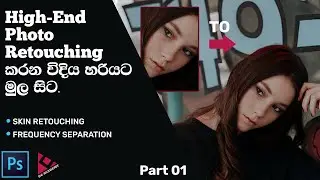 High-End Photo Retouching  in Adobe Photoshop part 1 | High-End Skin Retouching | Sinhala Tutorial