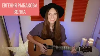 Евгения Рыбакова (Обними Кита) - Волна