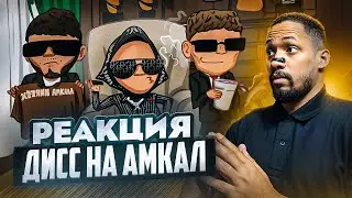 РЕАКЦИЯ E5 (AMKLDISS) - VAGABOND/SLONSKY/MAESTANII ДИСС НА АМКАЛ