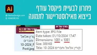 איך לפתור את בעיית פיקסל עודף כשמייצאים תמונה מתוכנת אילוסטרייטור