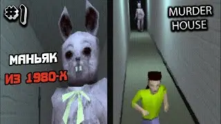 ПРОХОЖДЕНИЕ MURDER HOUSE №1 - ИНДИ ХОРРОР ИГРА