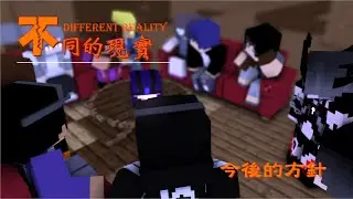 不同的現實 第二話 今後的方針 [Minecraft Animation]