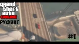 Руфинг в GTA Online