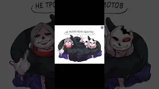 НЕ ТРОГАЙ МОИХ ИДИОТОВ! 