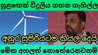 උන්ට දීල විදුලිය අටට ගන්නවද මාලිමාවට දීල තුනට ගන්නවද ?
