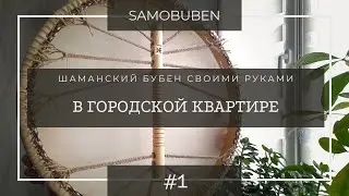 Бубен своими руками | 