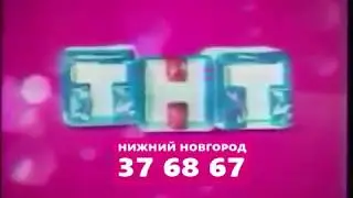 Рекламная заставка (ТНТ-Нижний Новгород, 01.11.2006–28.02.2007) (реконструкция)