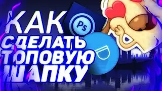 Как сделать топовую новогоднюю шапку