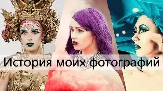 История моих фотографий #4 | Невские берега, фантазийный макияж, фотосессия с дымовыми шашками