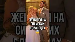 ЖЕНИЛСЯ НА СИАМСКИХ БЛИЗНЕЦАХ😨 #новости #сша #тренды #tiktok #shorts #тикток