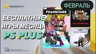 PlayStation Plus ФЕВРАЛЬ 2024
