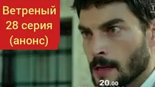 Ветреный 28 серия анонс