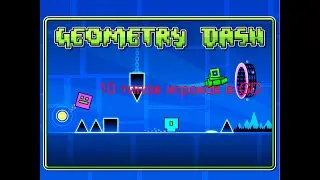 10 типов игроков в Geometry dash !