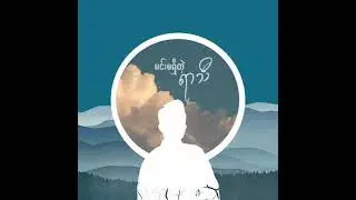 G Fatt- မင်းမရှိတဲ့ရာသီ ( Lyric Video )