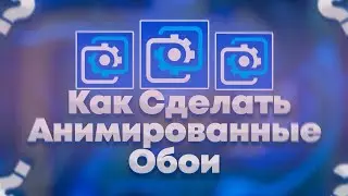 КАК СДЕЛАТЬ АНИМИРОВАННЫЕ ОБОИ в WALLPAPER ENGINE  / Красивый рабочий стол