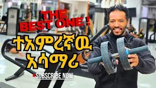 የእኔም ምርጥ | በአለም ላይ ስፓርተኞች የማማርያ  ሚስጥር - Number One