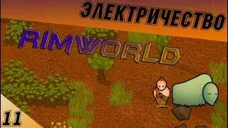 Обезьянки сошли с ума! - RimWorld #11