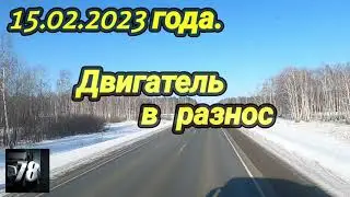 15.02.2023 года. Двигатель в разнос...