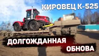 ТРАКТОР КИРОВЕЦ К-525пр. ДОЛГОЖДАННАЯ ОБНОВА.