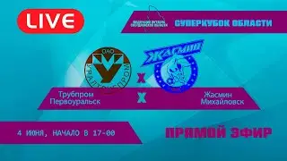 04.06.2023 Трубпром(первоуральск) - Жасмин(Михайловск)