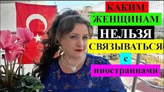 Каким женщинам НЕЛЬЗЯ связываться с иностранцами!