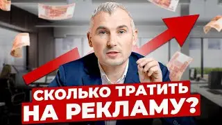 Как РЕКЛАМИРОВАТЬ товар? Рассчитываем точную сумму на рекламу