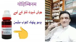 Yohimbinum Mother Tincture Benefits for men | Homeopathic Medicine l Dr Asad Abbas