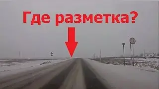 Штраф за невидимую разметку?