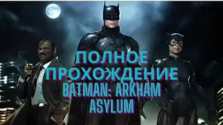 Игра Лучше чем ФИЛЬМ ПРО Бэтмена - полное прохождение ( День 1 )