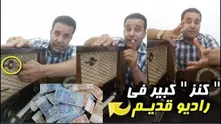 شريت راديو قديم بزااف و لقيت فيه 