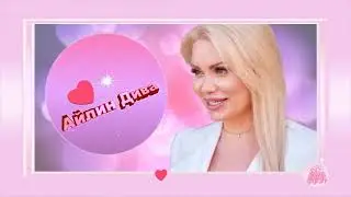ТОРАТАУ ! Айлин *  Мин синен ✿⊱╮