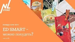 Можно ли похудеть на Energy Diet SMART? Или это маркетинговая уловка? // часть #5