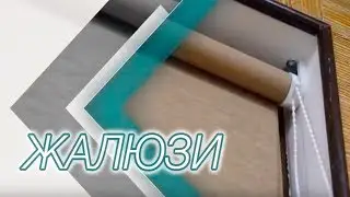 Умные жалюзи