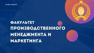 Факультет Производственного менеджмента и маркетинга