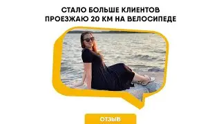 Отзыв Елены