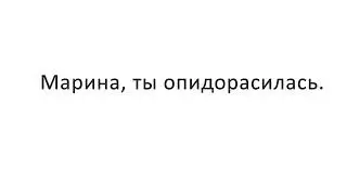 опидорасилась