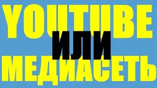 Что лучше и выгодней: Партнерка Youtube или Медиасеть?