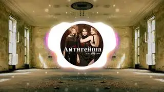 ВИА ГРА - Антигейша (Exem PHONK remix)
