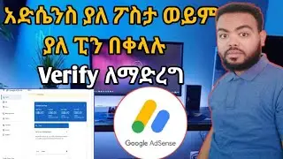 google AdSense pin verification || አድሴንስ ያለ ፖስታ ወይም ያለ ፒን በቀላሉ Verify ለማድረግ ||  AdSense pin